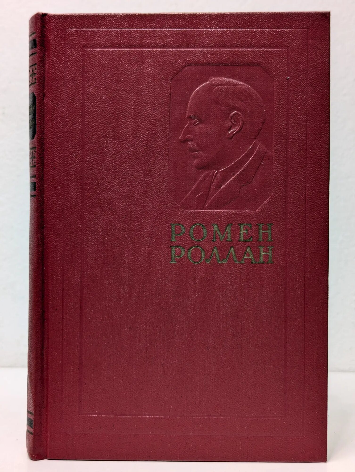 Ромен Роллан. Собрание сочинений в 14 томах. Том 9 Роллан Ромен 1956
