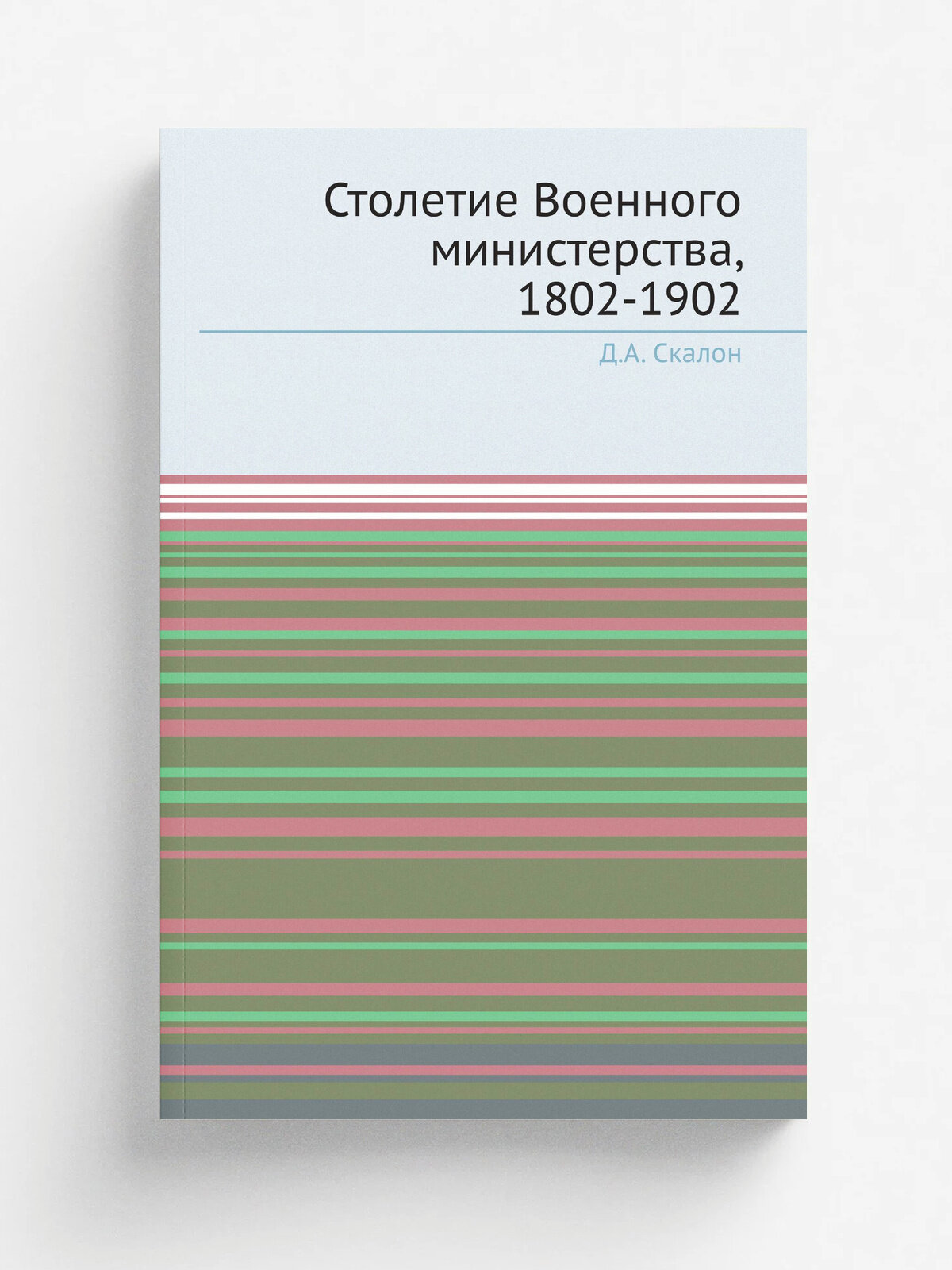 Столетие Военного министерства, 1802-1902