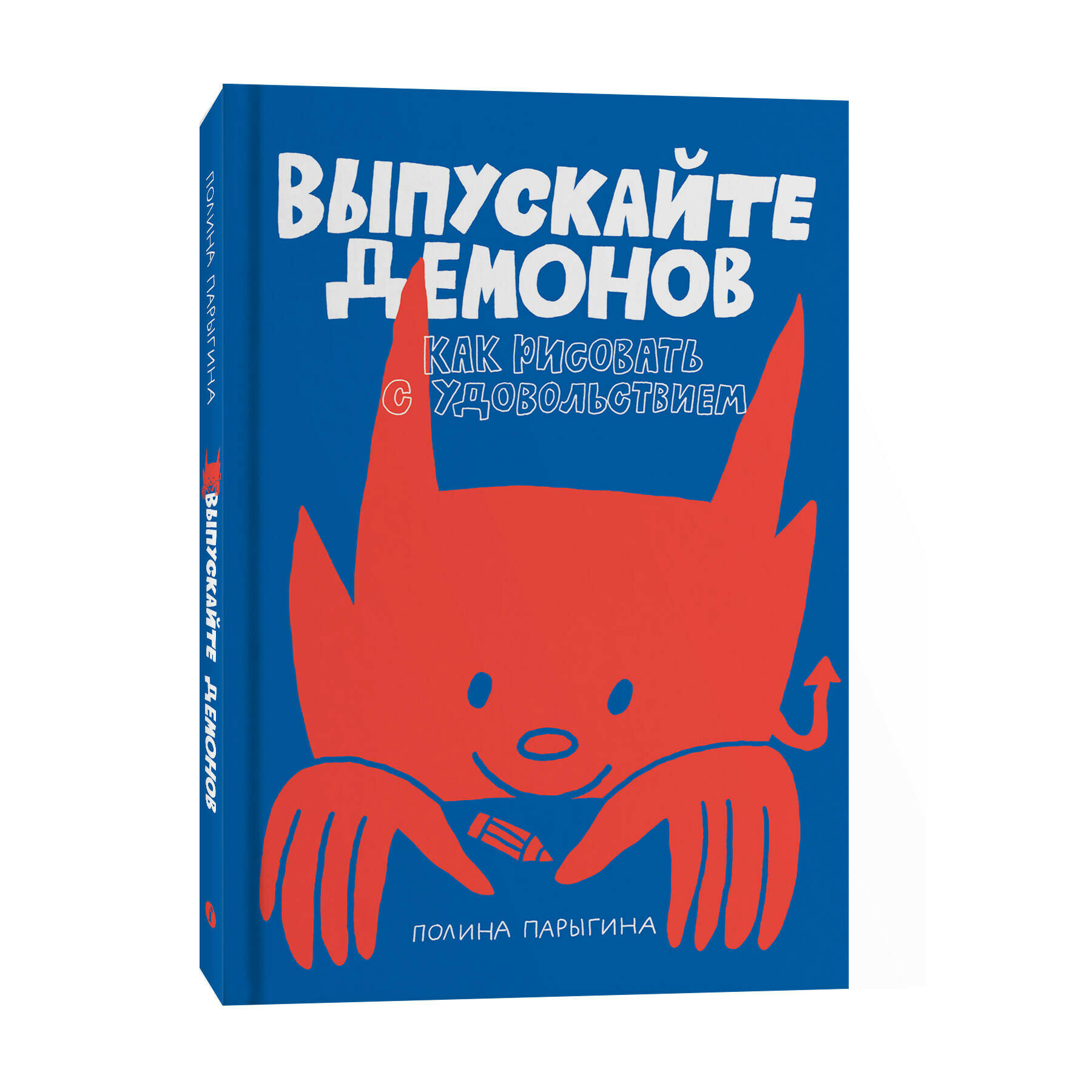 Выпускайте демонов: Как рисовать с удовольствием