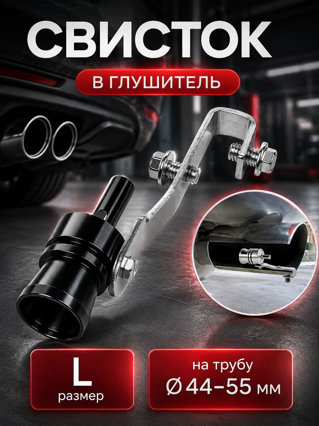 Насадка на глушитель, диаметр 44 мм, длина 245 мм арт. abc899-1pc