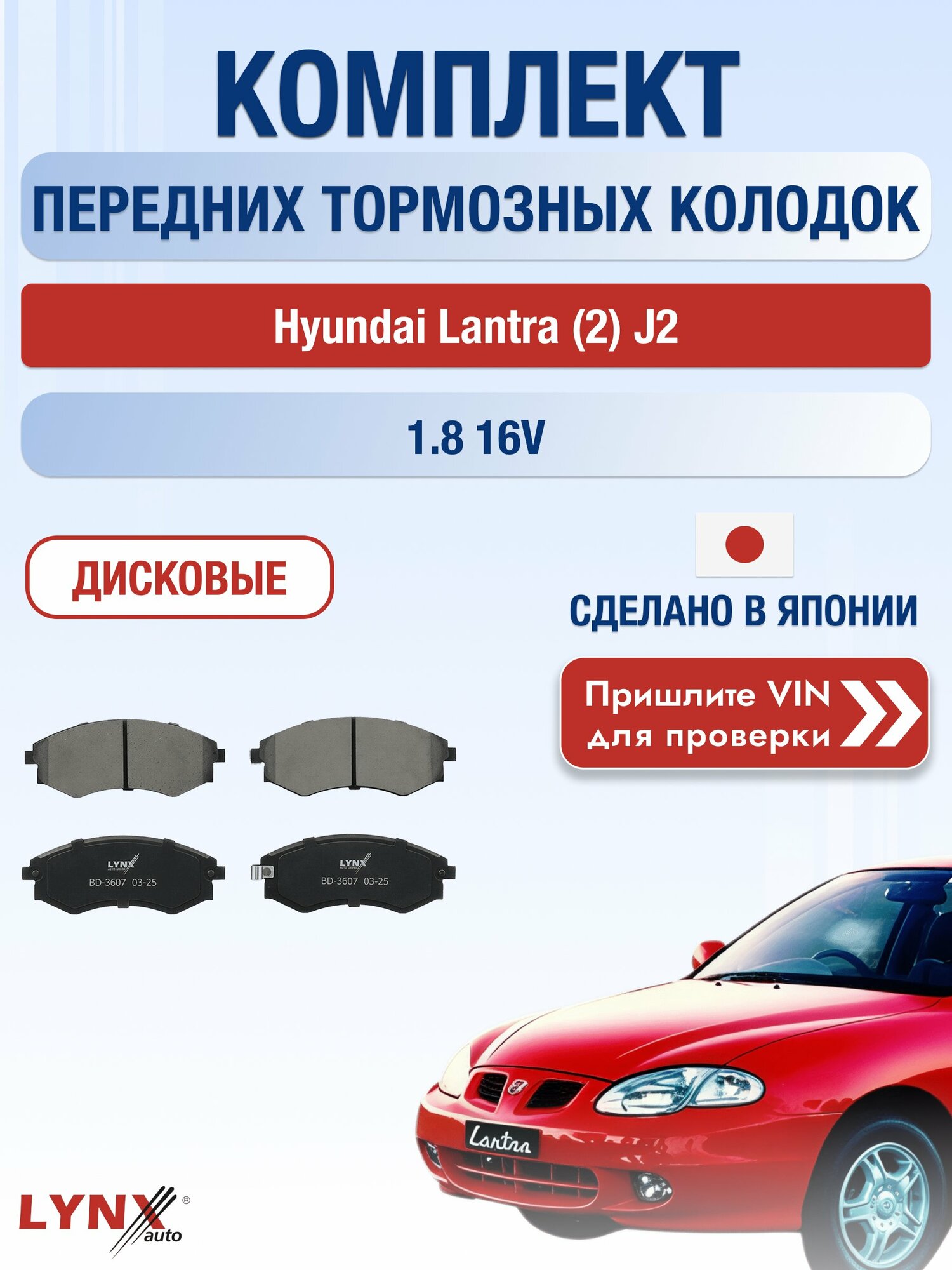 Комплект передних колодок на Hyundai Lantra (2) J2 1.8 16V (G4GM) / 1995-2000 / Хендай Лантра Универсал ВD-3607