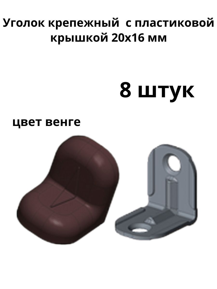 Уголок крепежный венге с пластиковой крышкой ( 8 шт. )