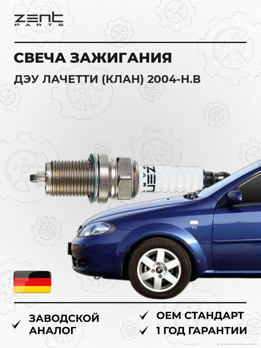 Свеча зажигания Zentparts Z43064 Дэу Лачетти Хэтчбэк Daewoo Lacetti KLAN 2004-н. в.