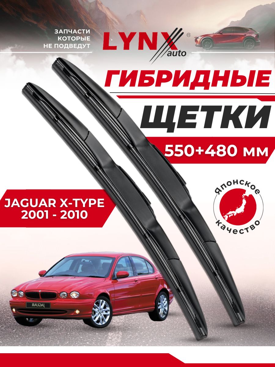 Дворники автомобильные на Jaguar X-Type / Ягуар X-Type 2001 2002 2003 2004 2005 2006 2007 2008 2009 2010 / щетки стеклоочистителя гибридные