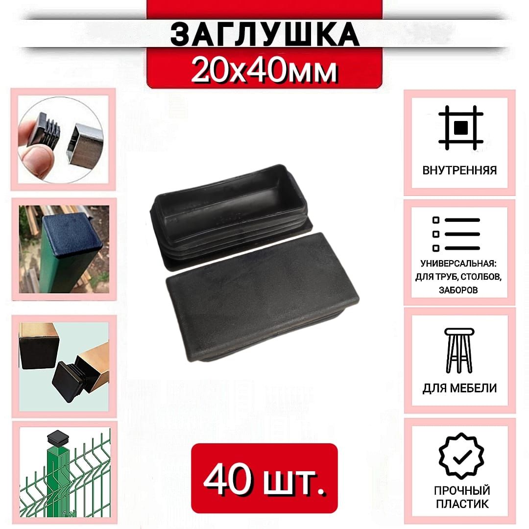 Заглушка пластиковая для профильной трубы 20х40мм черная, 40 шт.