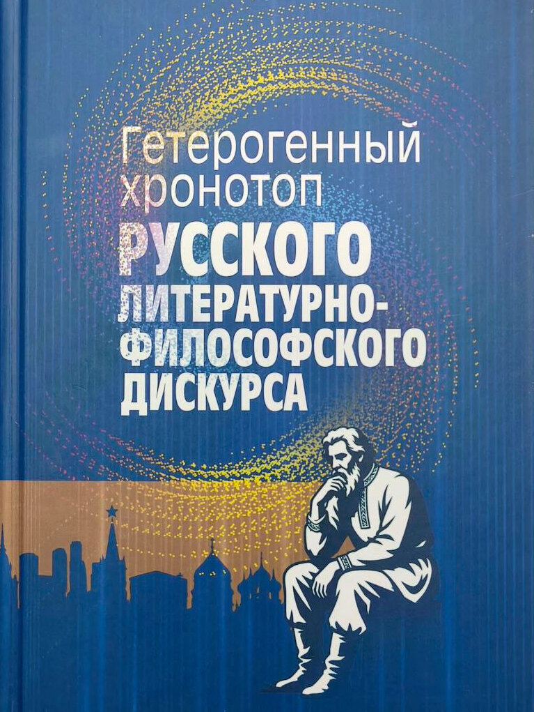 Гетерогенный хронотоп русского литературно-философского дискурса