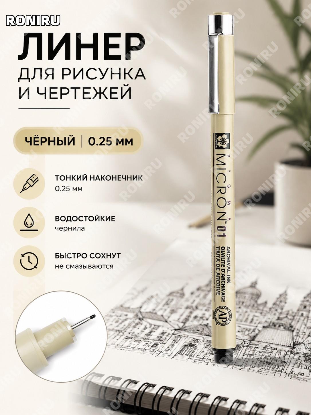 Японская ручка-лайнер для рисования 01 черная 0,25 мм, одна штука, тонкий маркер для скетчей и иллюстраций арт