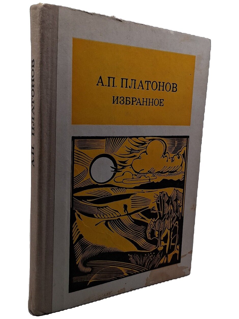 Платонов Андрей Платонович. Избранное. Платонов Андрей Платонович. Просвещение. 1989. Твердый переплет. 368 стр