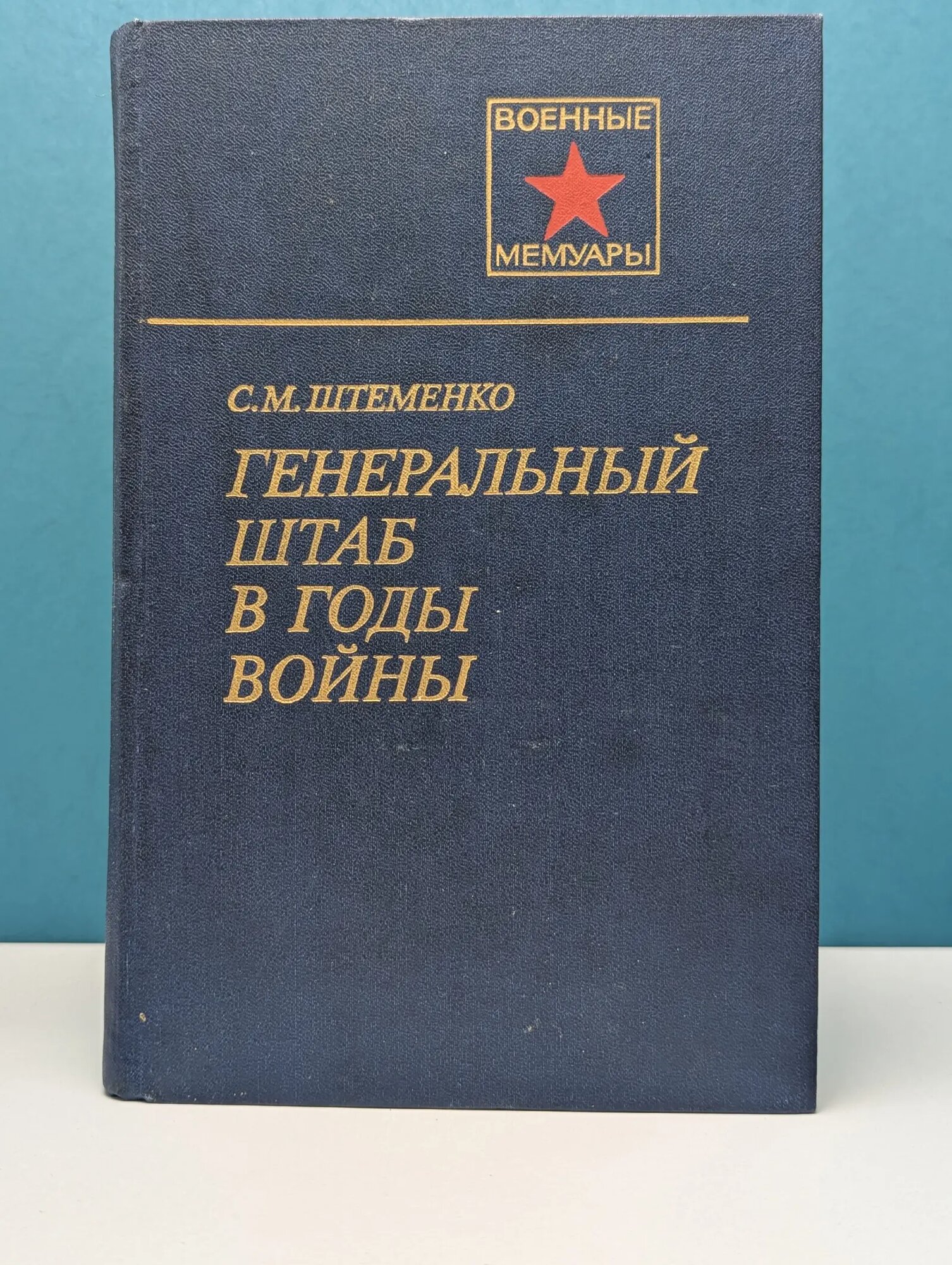 Военные мемуары. Генеральный штаб в годы войны. Книги 1-2 Штеменко Сергей Матвеевич 1989