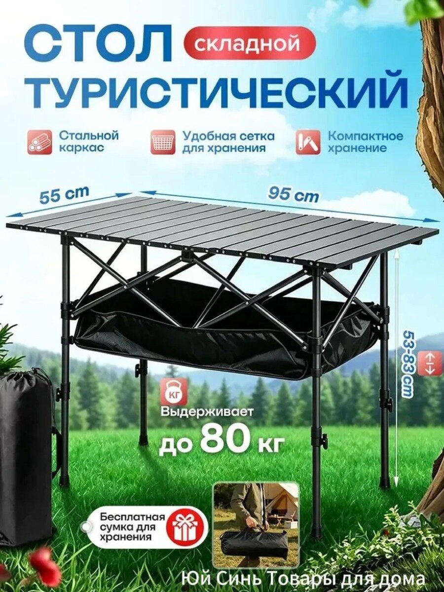 Складной туристический стол 4.2 кг, черный, нагрузка до 80 кг, высота 53-83
