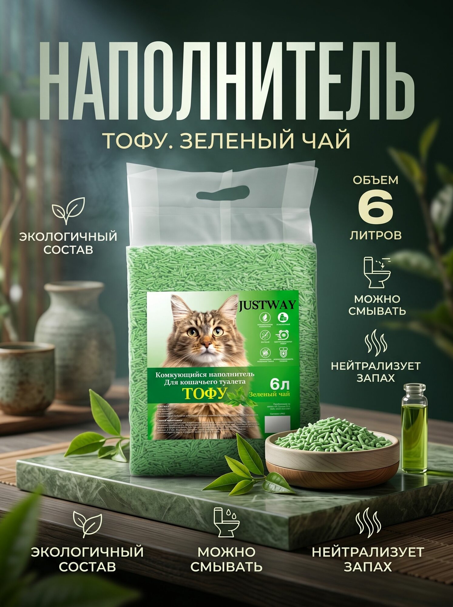 JUSTWAY Наполнитель Соевый Комкующийся Зеленый чай 2500г.
