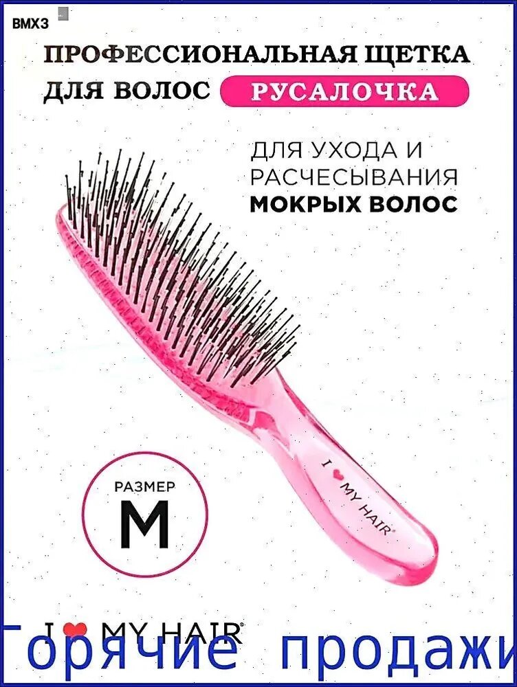 Расческа для влажных волос "Русалочка" розовая прозрачная, размер M.