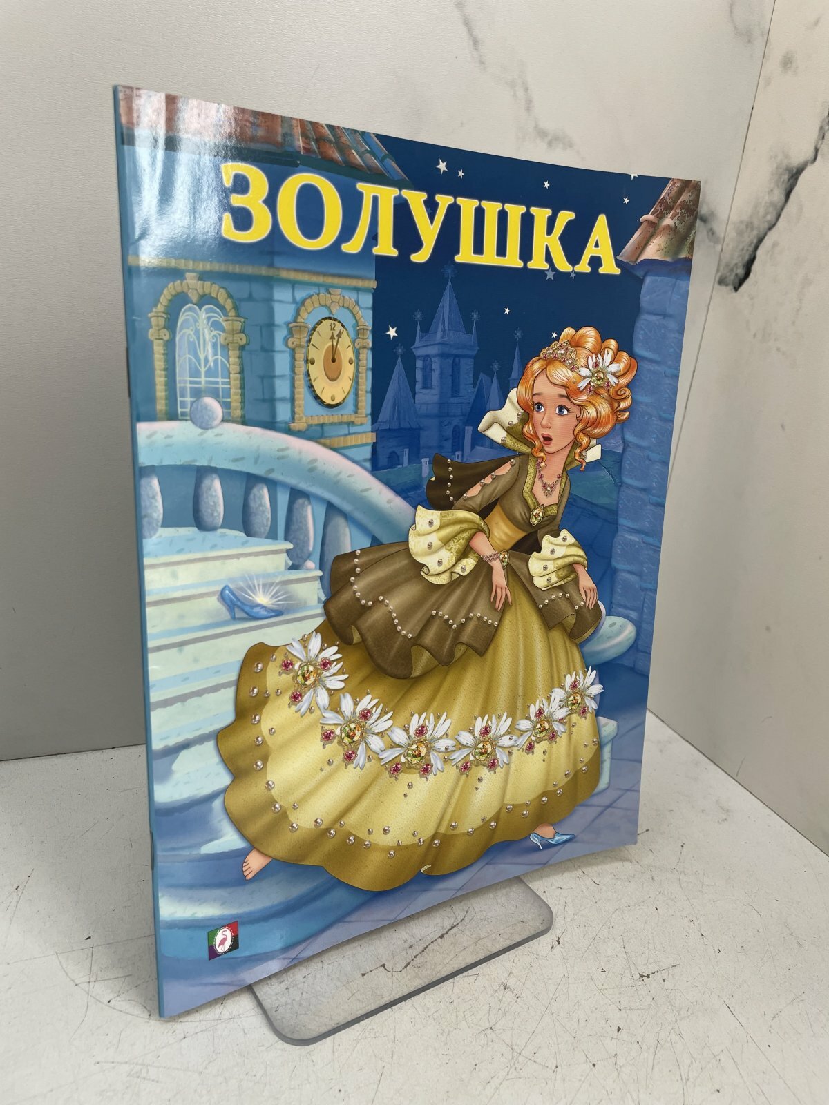 Золушка