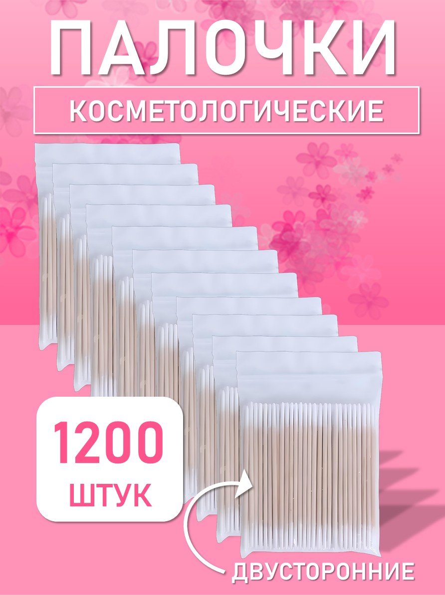 Палочки косметологические двухсторонние белые 7 см 1200 шт // 12 уп.