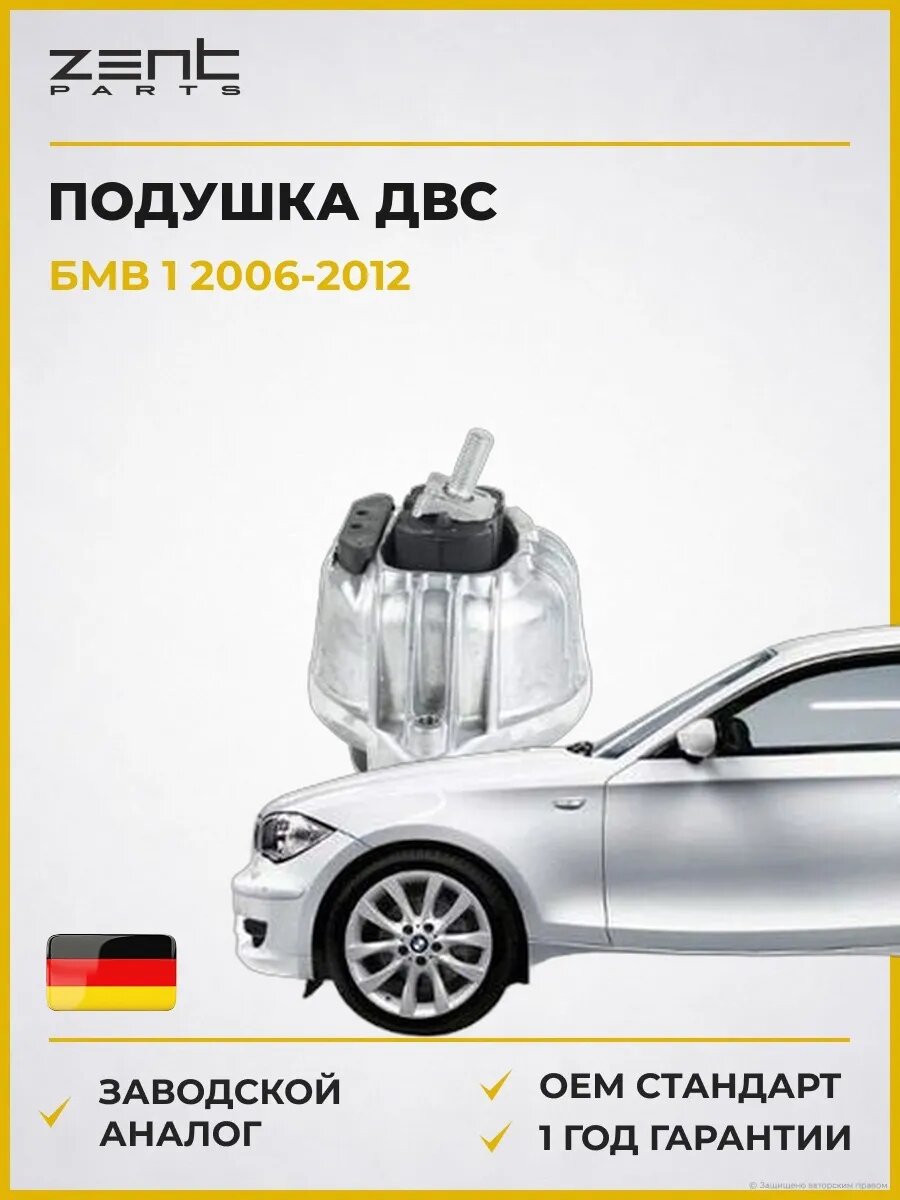Подушка ДВС правая Zentparts Z13338 БМВ 1 Bmw 1 E81 2006-2012