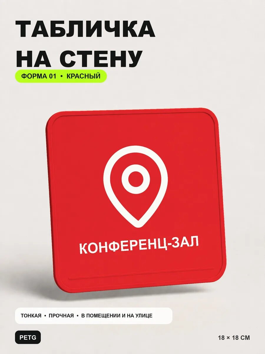 Табличка на стену «Конференц-зал» 18×18 см, красная, PETG, на двустороннем скотче