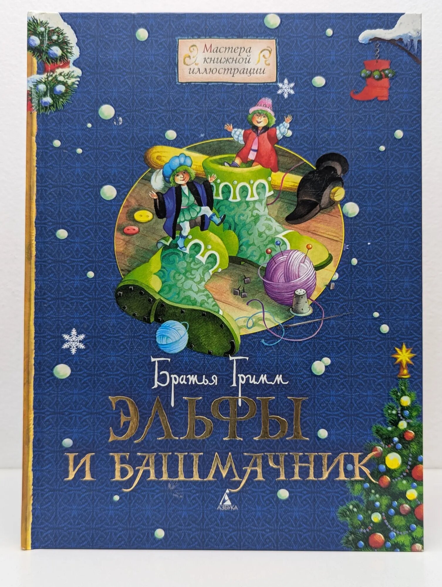 Мастера книжной иллюстрации. Эльфы и башмачник Гримм Якоб, Гримм Вильгельм 2010
