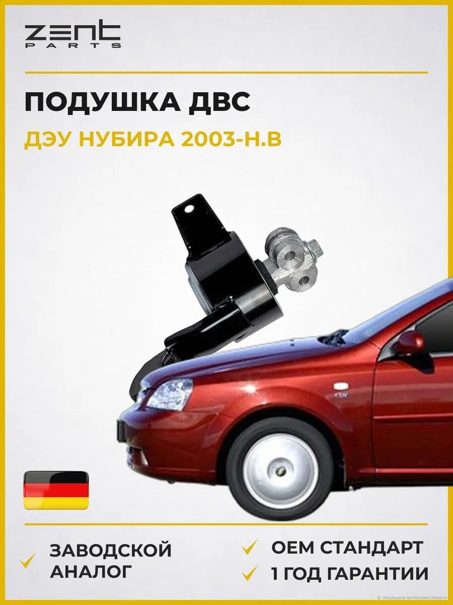 Подушка ДВС левая Zentparts Z13297 Дэу Нубира Седан Daewoo Nubira J200 2003-н. в.