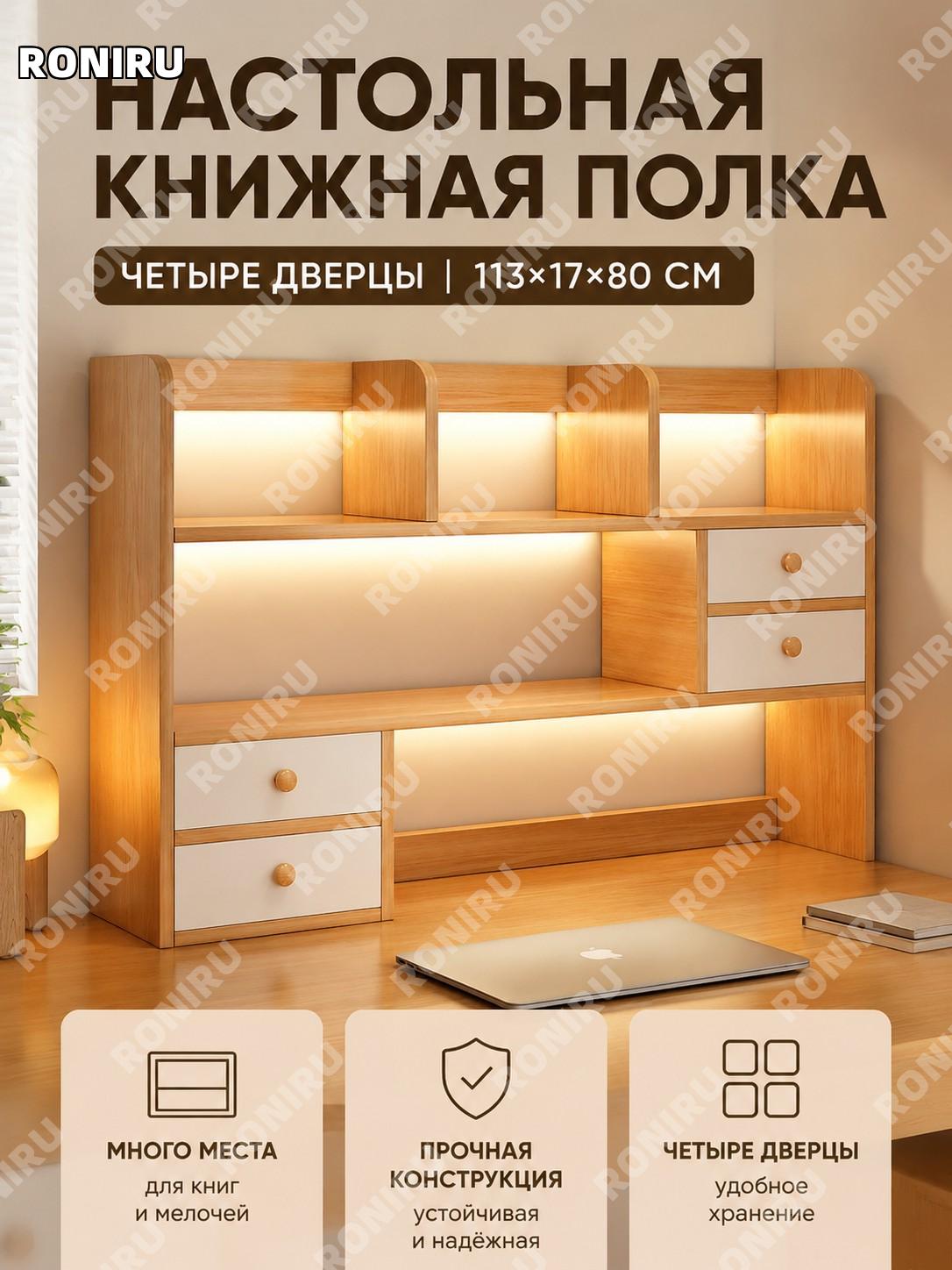 Настольный книжный шкаф 113×17×80 см, 4-дверная модель, цвет дуб с брашировкой, органайзер из ЛДСП для стола дома