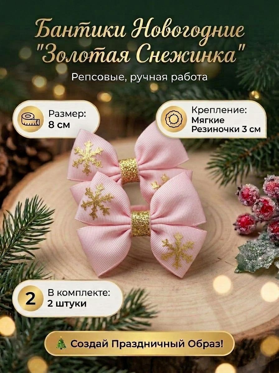 Бантики розовые новогодние 2 шт, размер около 8 см, резиночка 3 см, декор снежинки золотистые