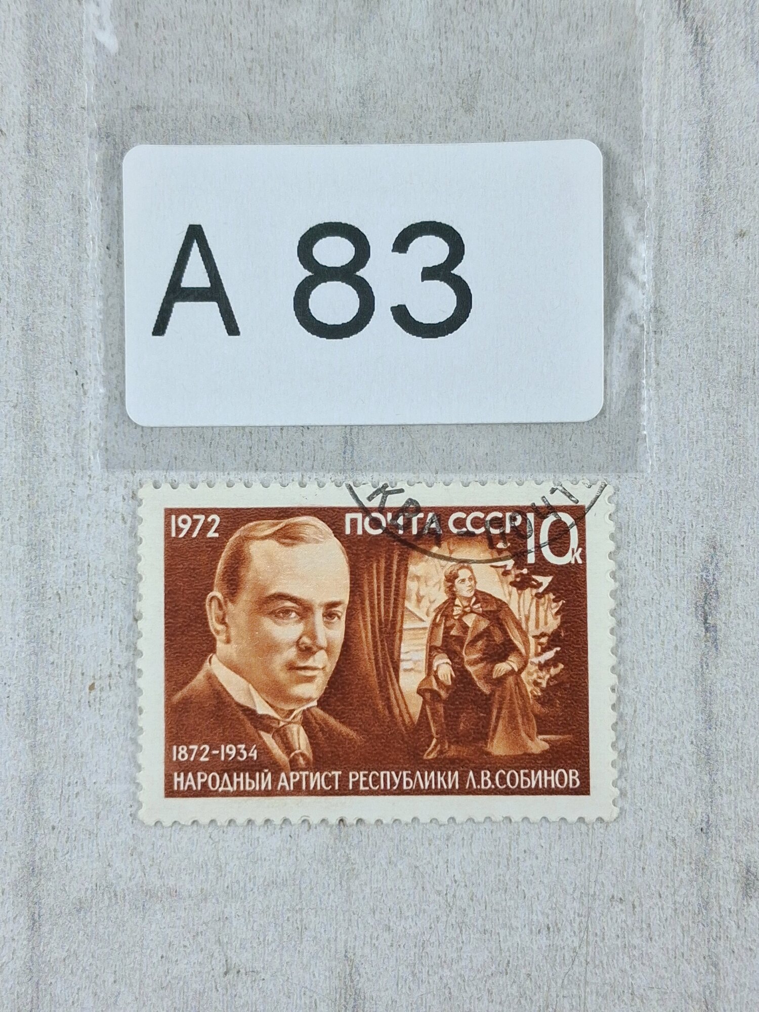 Марки СССР. 1972г. Портрет Л. В. Собинова, оперного певца.