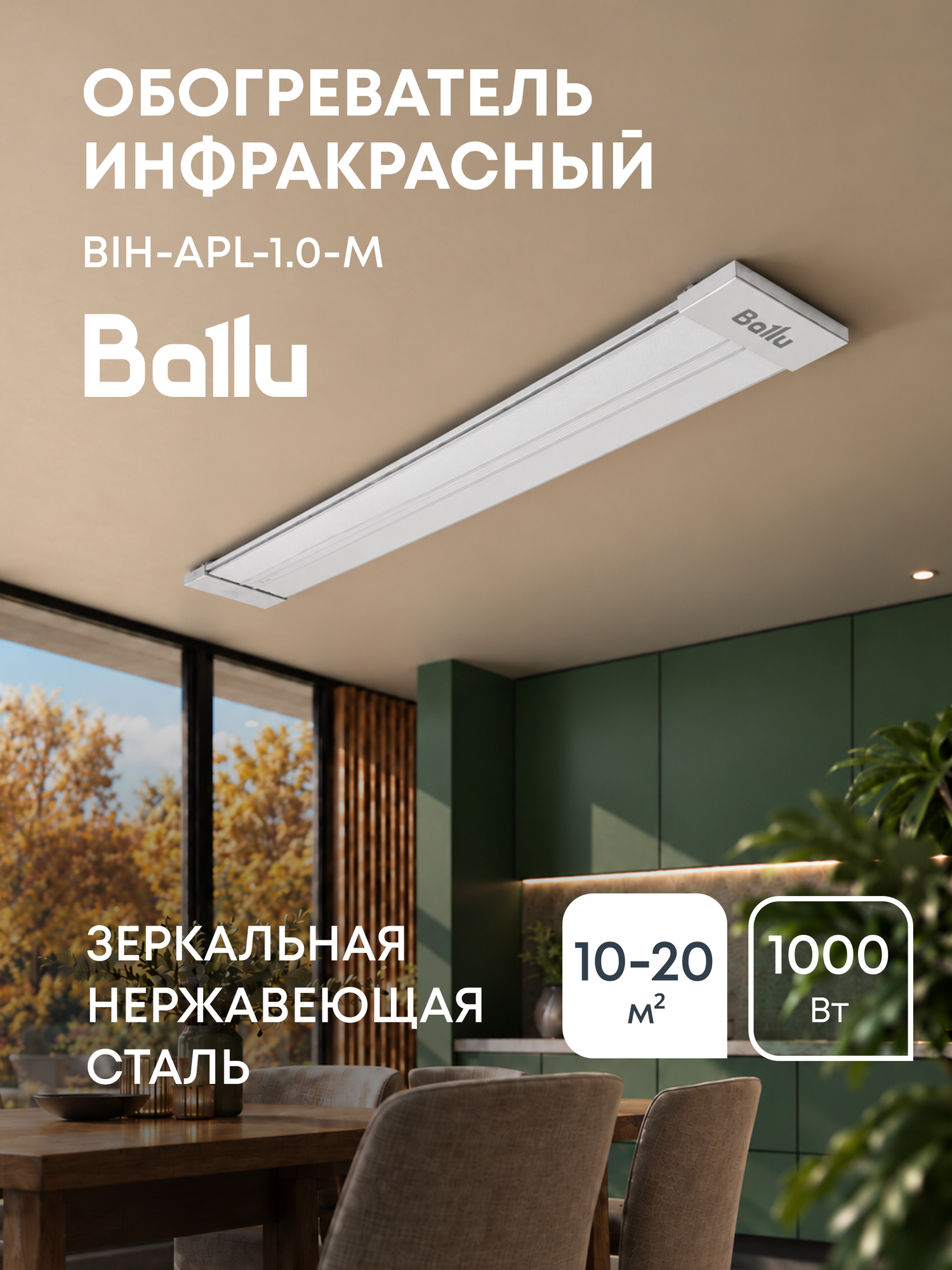 Обогреватель инфракрасный Ballu BIH-APL-1.0-M