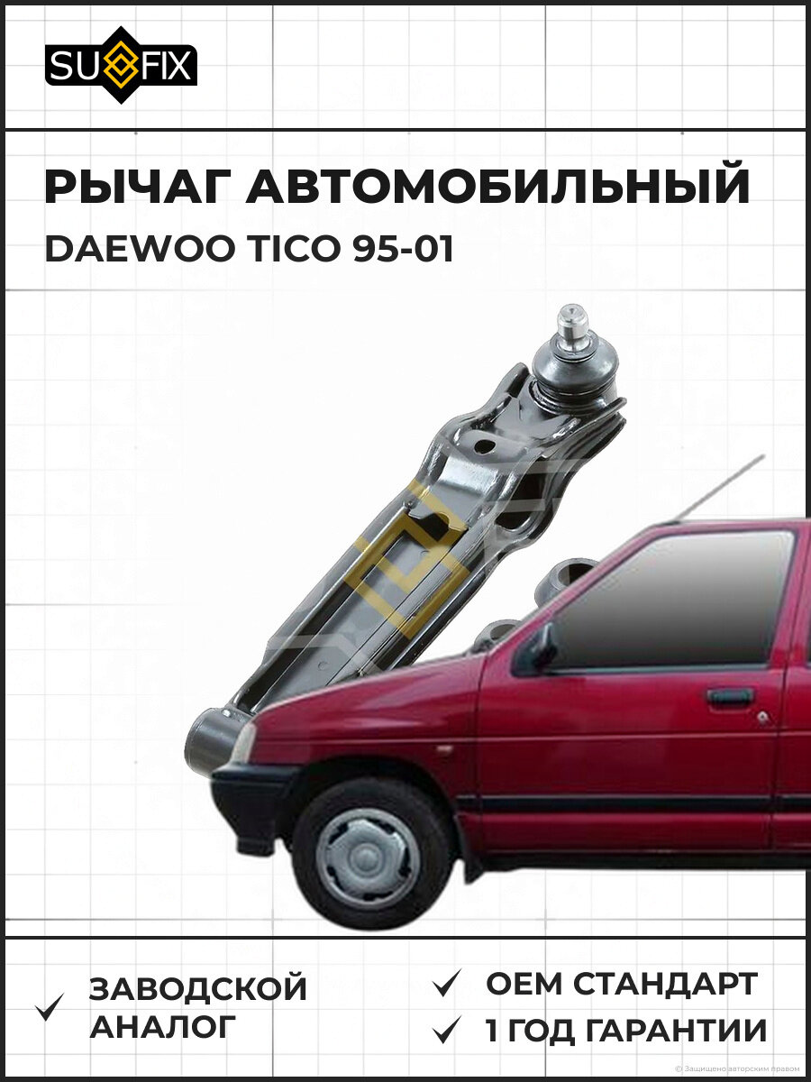 Рычаг автомобильный SUFIX SH1805 Дэу Тико DAEWOO TICO 1995-2001