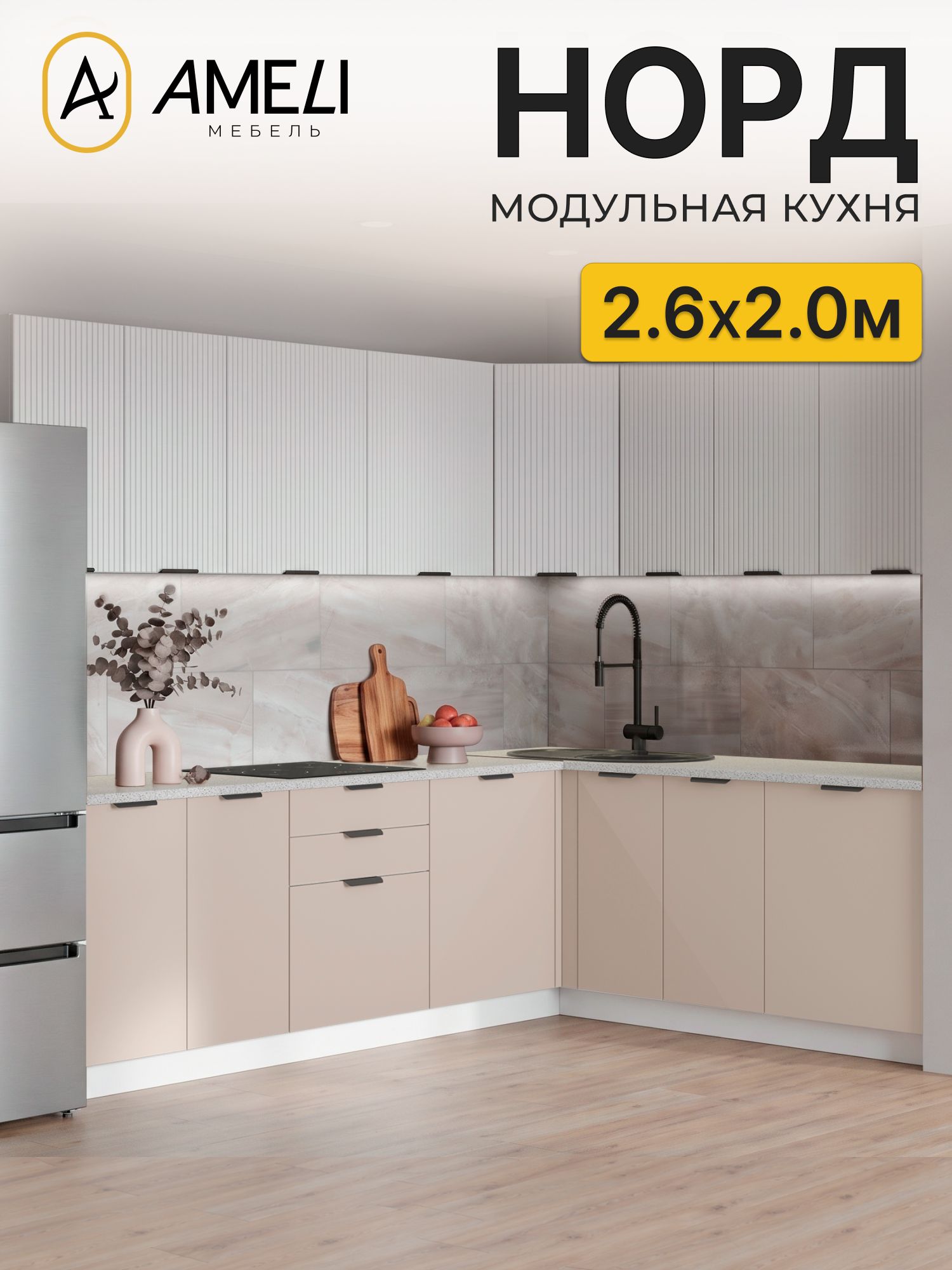 Кухня угловая 260х200 см, норд, Пломбир рифленый/ Латте, столешница Антарес