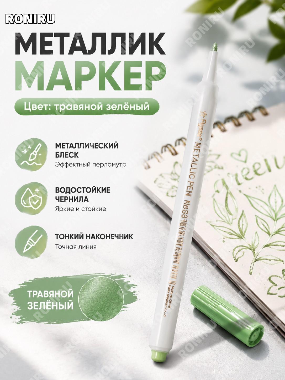 Маркер для рисования Flysea越洋 травяной зелёный, для DIY открыток, альбомов, перламутровый металлический эффект
