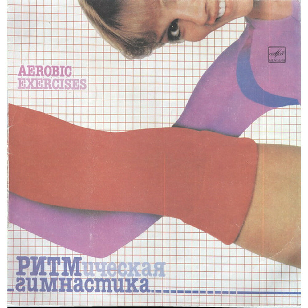 Ритмическая Гимнастика (Aerobic Exercises)