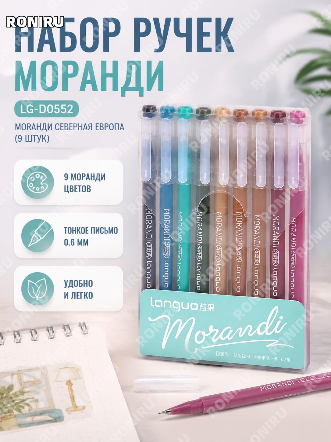 Набор ручек для письма LG-D0552 Моранди северный стиль PP цветные ручки для учебы рисования и заметок для школы