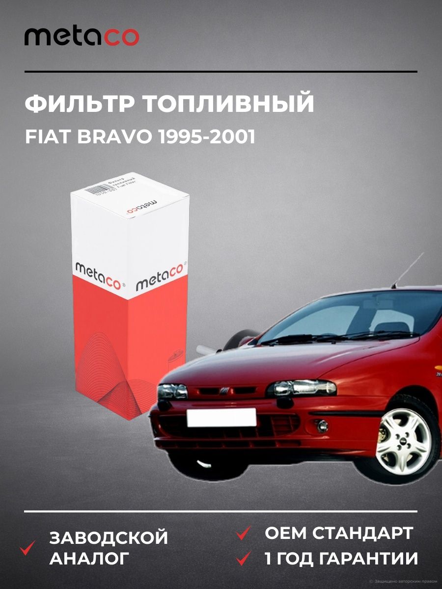Фильтр топливный METACO 1030001 Фиат Браво Fiat Bravo 1995-2001