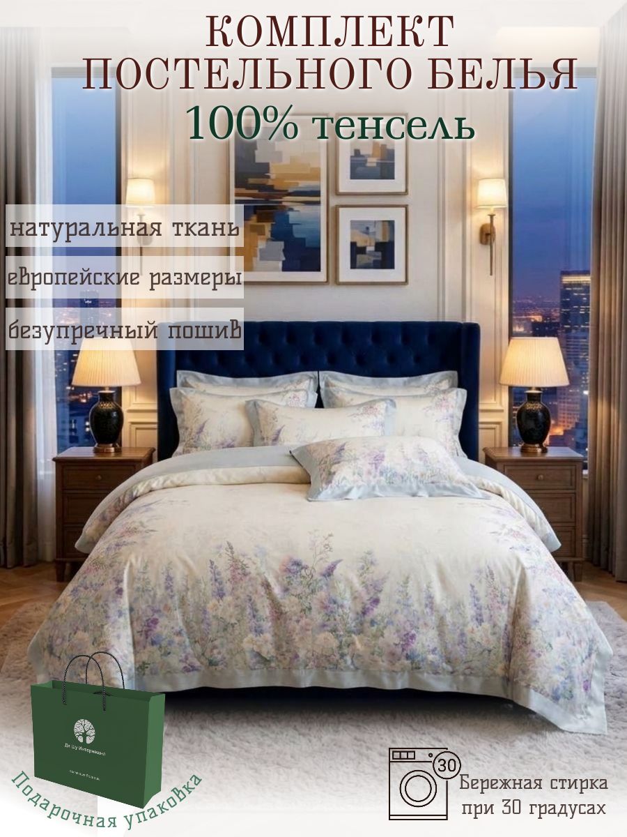 Премиальное постельное белье ДА ШУ, 100% Тенсель, 1,5 спальный, простыня 180х240, пододеяльник 145х215, наволочки 70x70