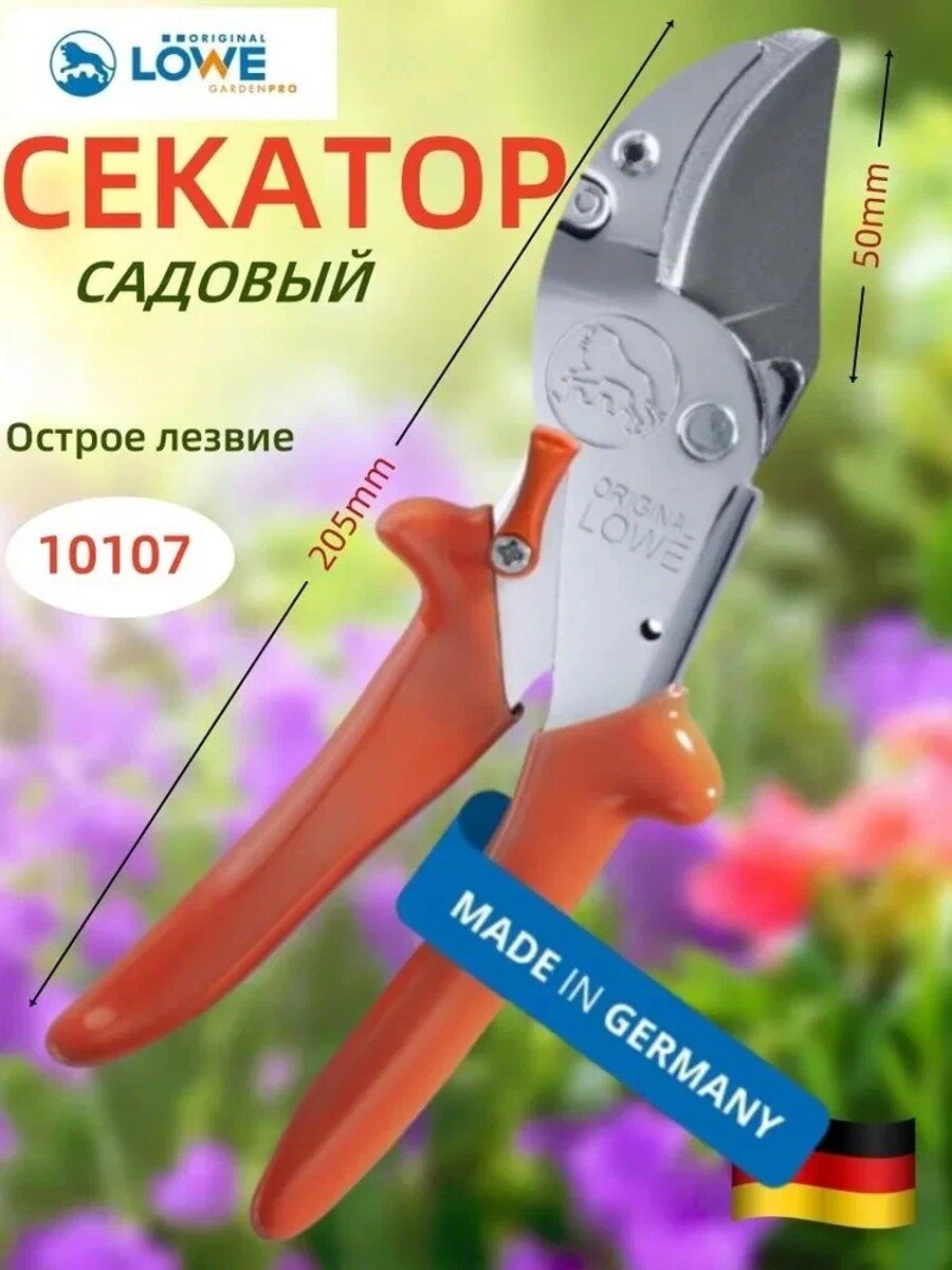 Original LOWE Секатор стандартная модель серии классическая модель серии
