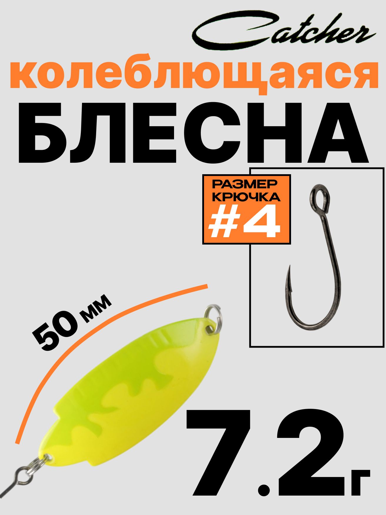 Блесна Catcher форелевая колебалка 7.2 г