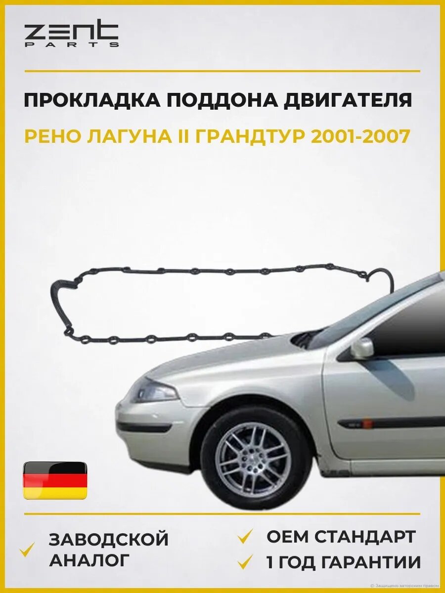 Прокладка поддона двигателя Zentparts Z18228 Рено Лагуна II Грандтур Renault Laguna II Grandtour 2001-2007