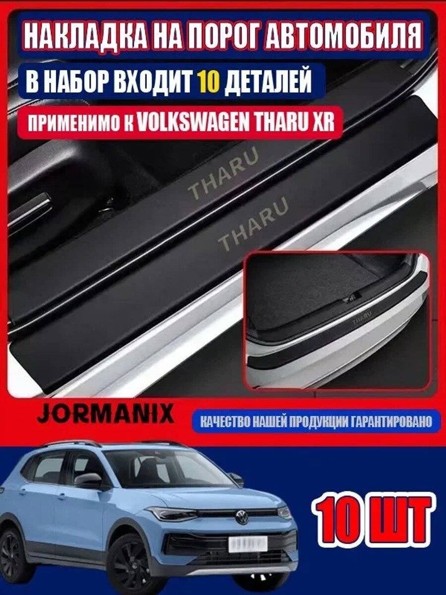 Volkswagen Накладка на автомобиль на пороги, 10 шт, Количество, штук 10