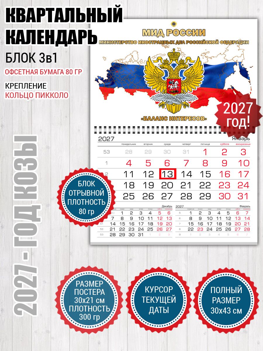Календарь МИД