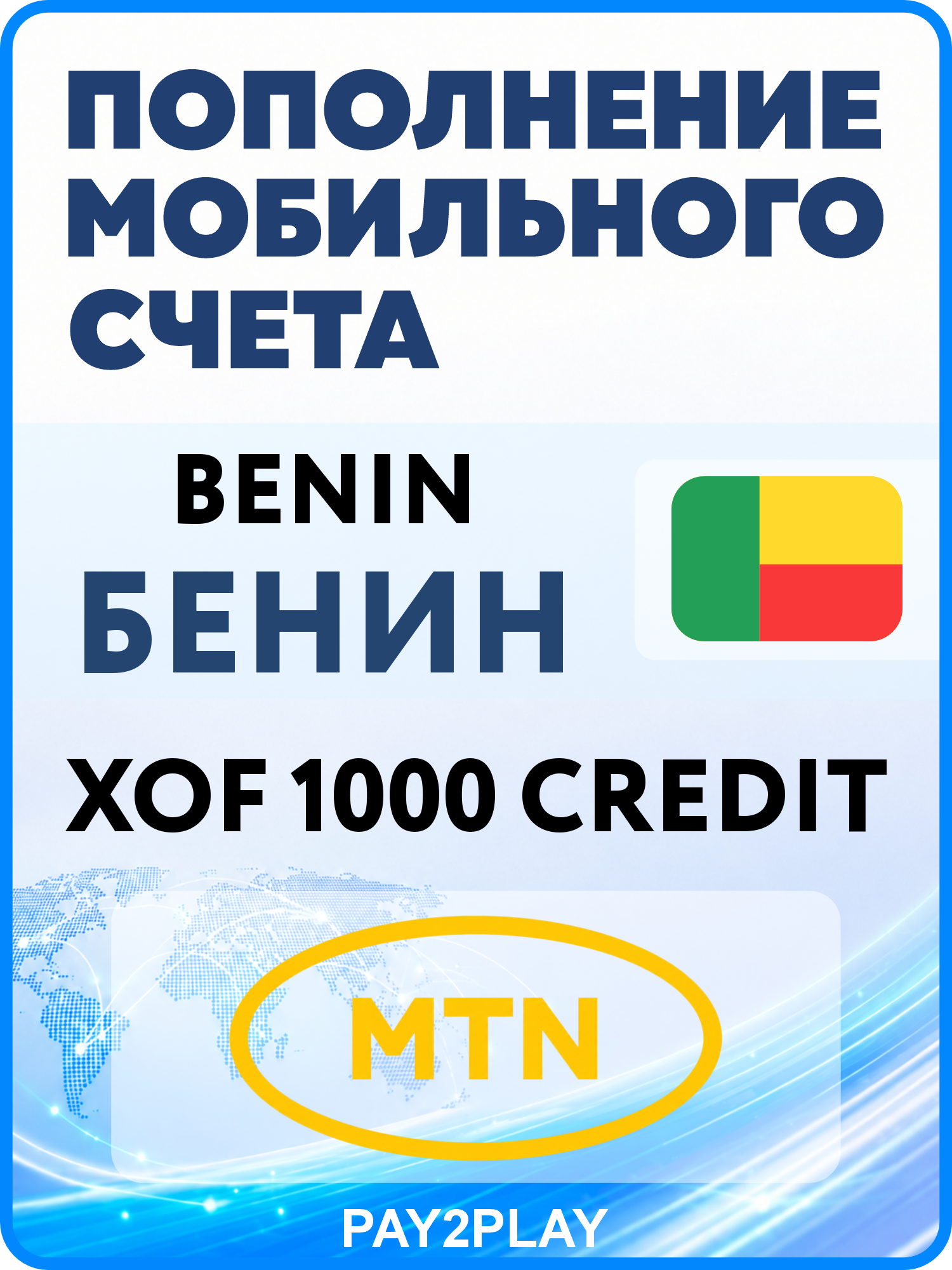 Моментальное пополнение мобильного счета MTN Benin на 1000 XOF | Бенин