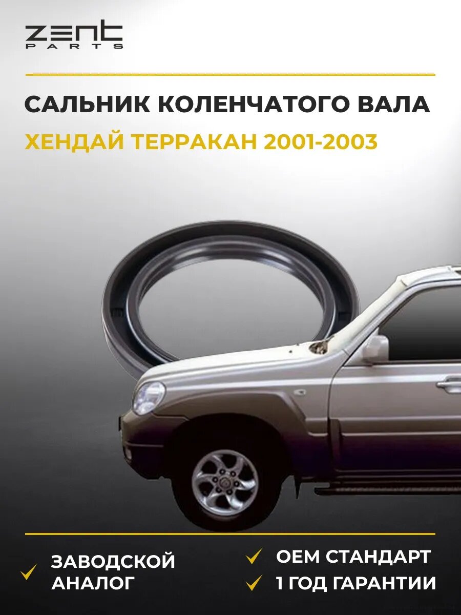 Сальник коленчатого вала передний Zentparts Z26857 Хендай Терракан Hyundai Terracan HP 2001-2003