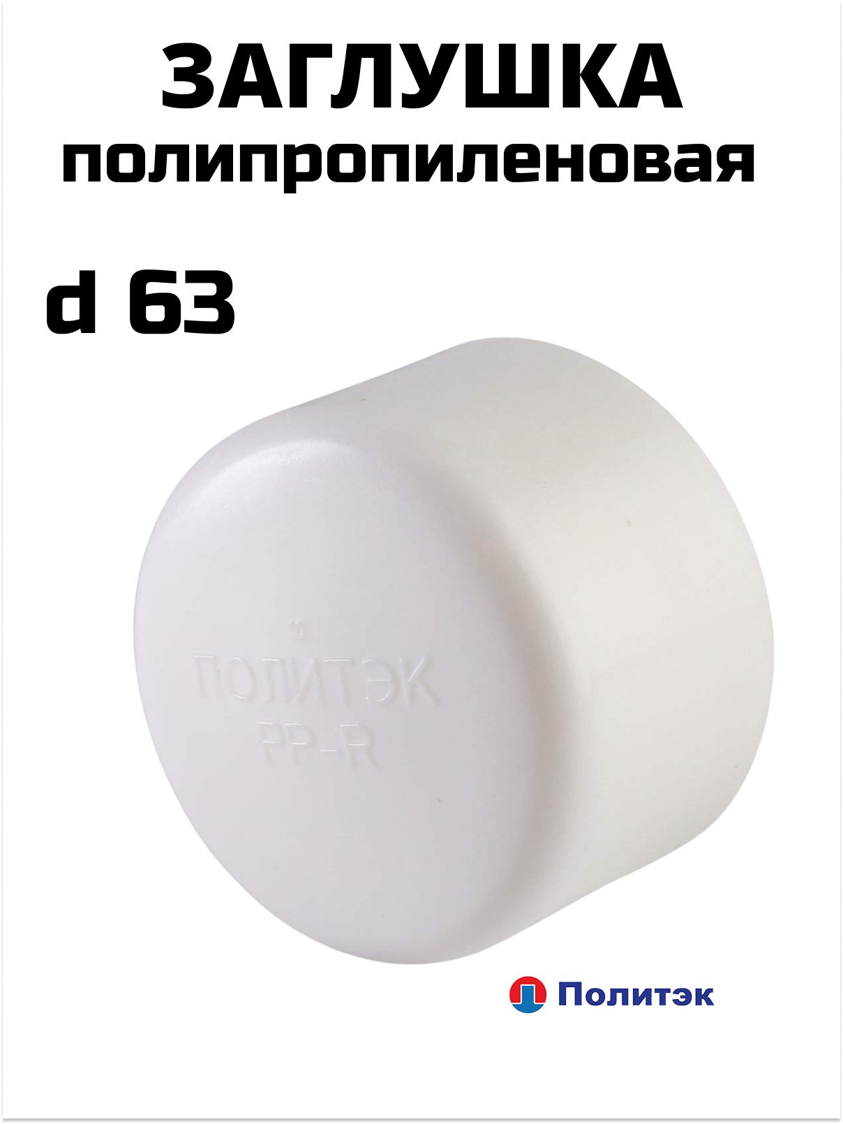 Заглушка сварная PPRC 63