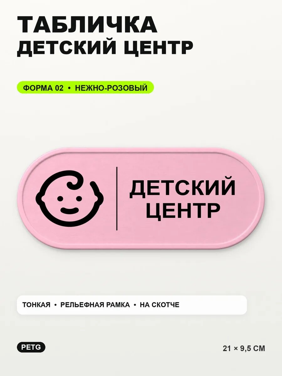 Табличка «Детский центр» 21×9,5 см, PETG, нежно-розовая, светло-розовый