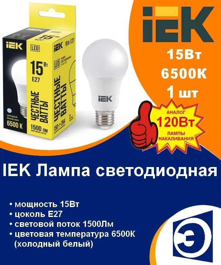 Лампочка светодиодная 15Вт Е27 А60 6500К холодный IEK (1шт)