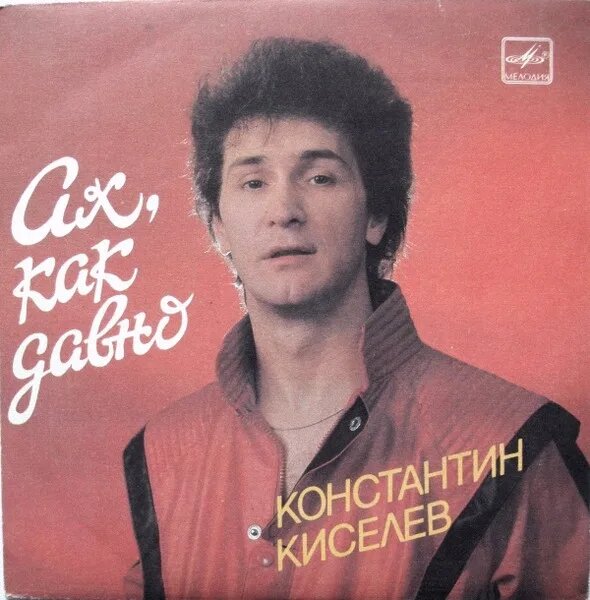 Ах, Как Давно
