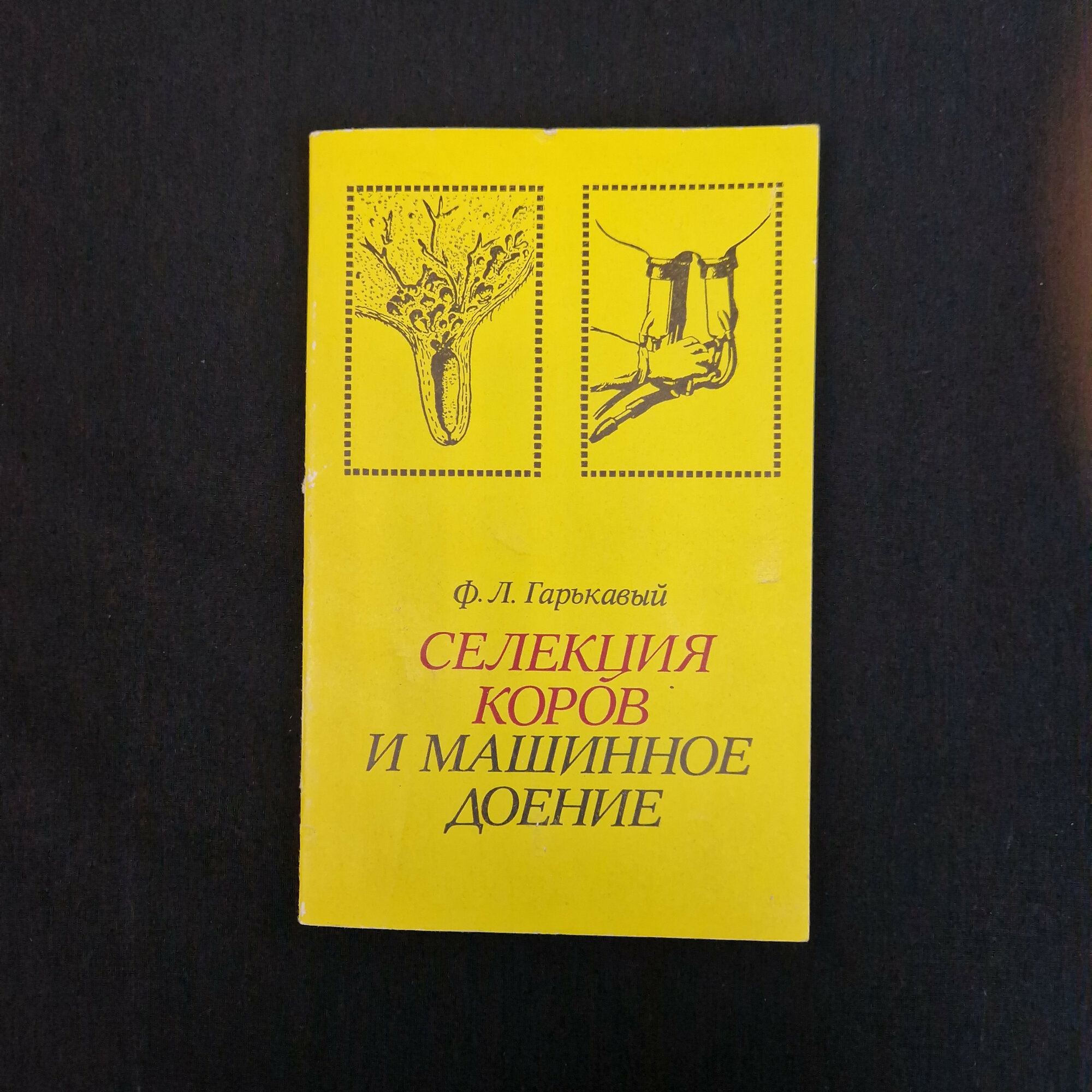 Ф. Л. Гаркавы. Селекция коров и машинное доение. Книга СССР, сельскохозяйственная литература