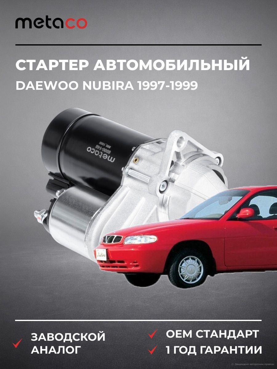 Стартер METACO 6900148 Дэу Нубира Daewoo Nubira 1997-1999