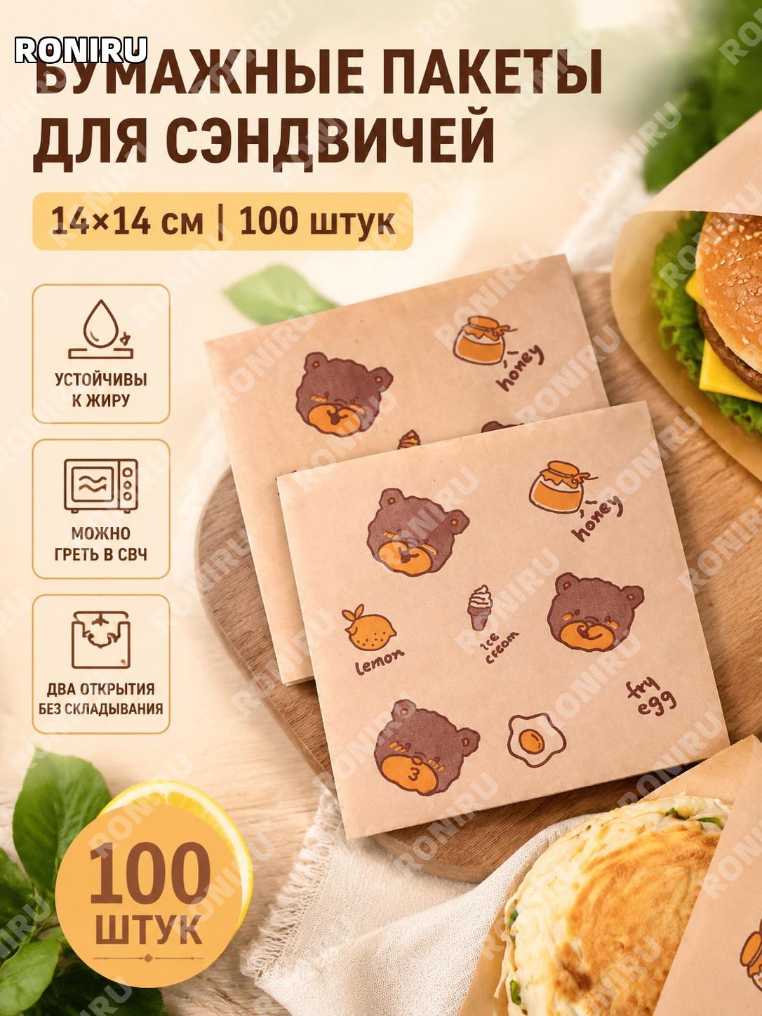 Пакеты для упаковки сэндвичей Лимонный мишка 14×14 см 100 шт двустороннее открытие без складывания для еды на кухне
