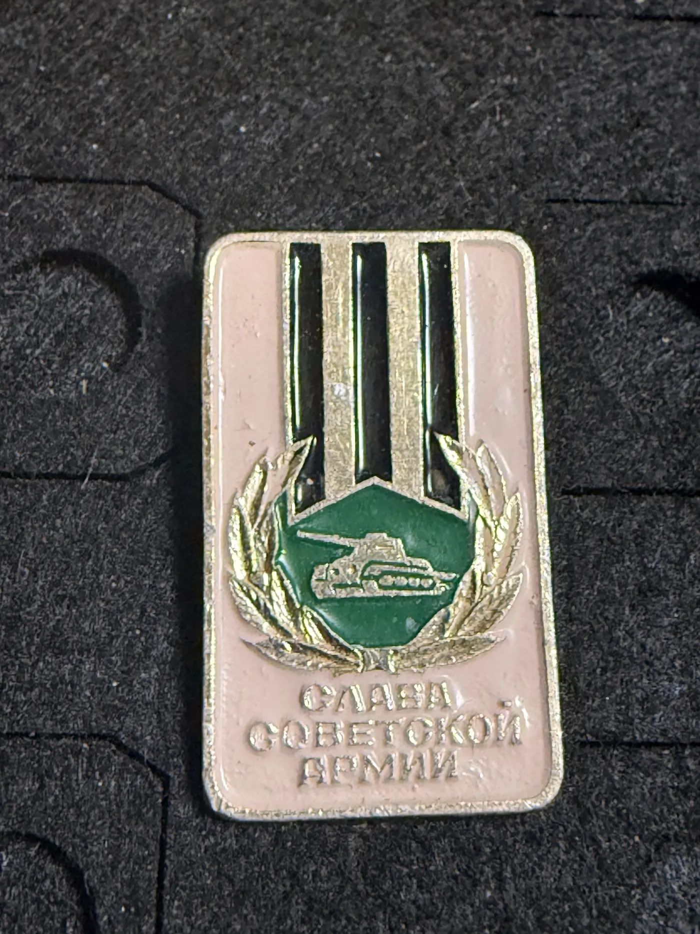 Значок Слава Советской Армии