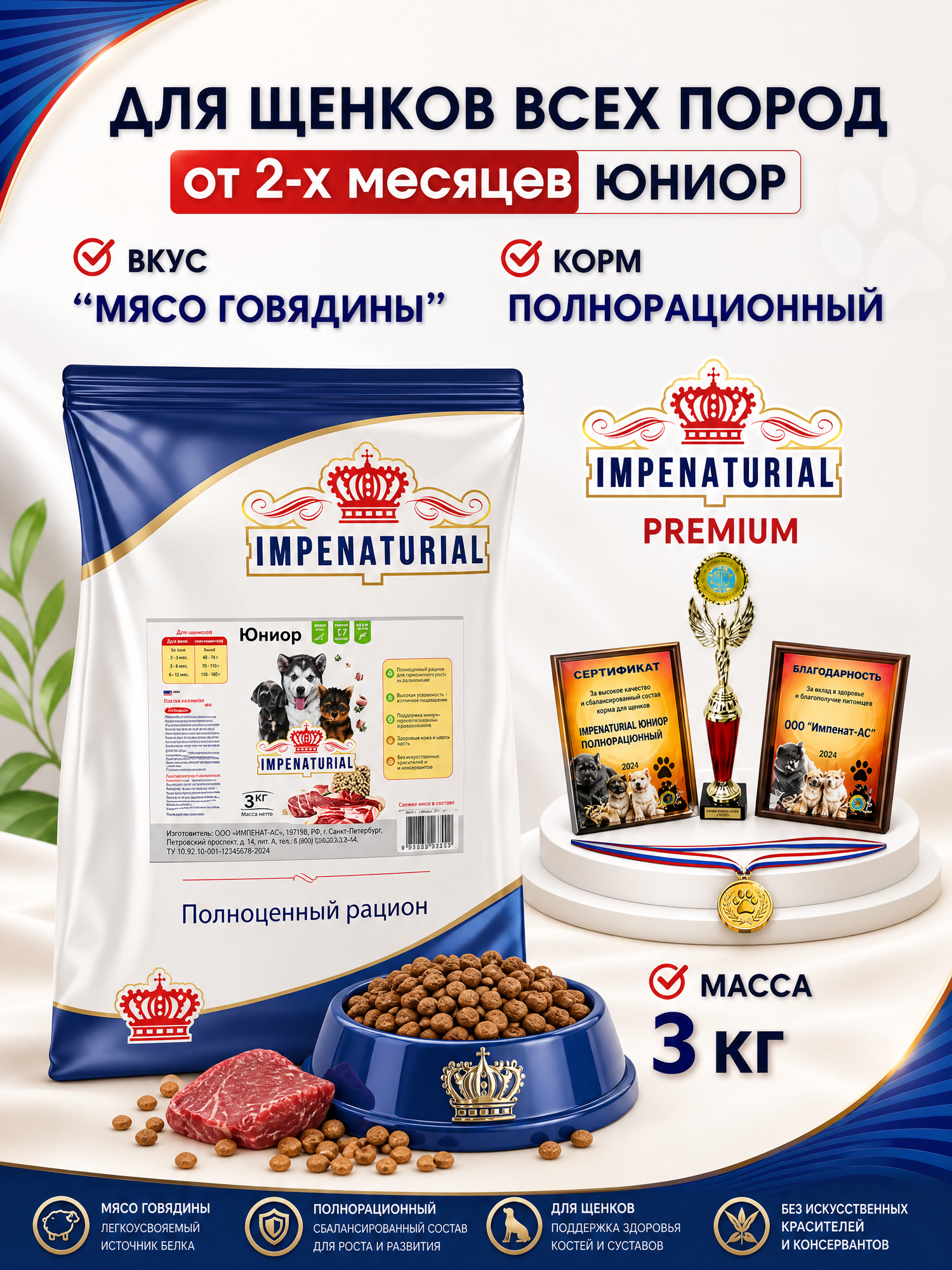 Сухой корм Юниор для щенков от 2-х месяцев с говядиной Премиум 3кг