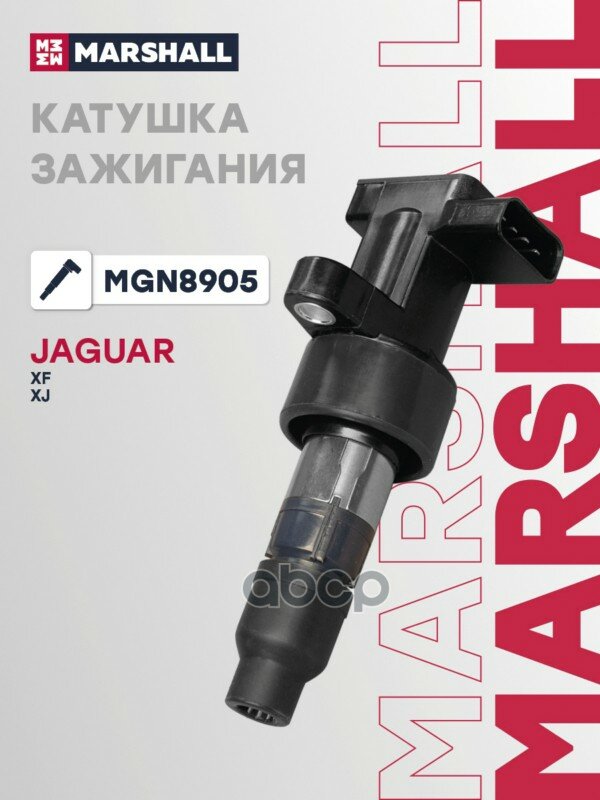 Катушка зажигания (ИНО) JAGUAR S-TYPE I, JAGUAR XF I, JAGUAR XJ, JAGUAR X-TYPE I MARSHALL арт. MGN8905